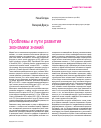 Научная статья на тему 'Проблемы и пути развития экономики знаний'