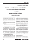 Научная статья на тему 'Проблемы инновационного развития регионов Российской Федерации'