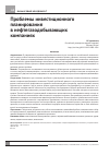 Научная статья на тему 'Проблемы инвестиционного планирования в нефтегазодобывающих компаниях'