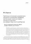 Научная статья на тему 'Проблемы исследования средневекового населения и колонизации периферии, или Как можно читать источники, которых не существует (на примере северо-восточной Европы)'