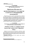 Научная статья на тему 'Проблемы Италии как средиземноморского государства в контексте миграционной политики ЕС'