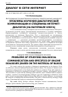 Научная статья на тему 'ПРОБЛЕМЫ ИЗУЧЕНИЯ ДИАЛОГИЧЕСКОЙ КОММУНИКАЦИИ И СПЕЦИФИКА ИНТЕРНЕТ-ДИАЛОГОВ (НА МАТЕРИАЛЕ БЛОГА)'