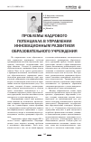 Научная статья на тему 'Проблемы кадрового потенциала в управлении инновационным развитием образовательного учреждения'