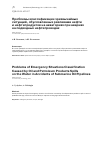Научная статья на тему 'Проблемы классификации чрезвычайных ситуаций, обусловленных разливами нефти и нефтепродуктов на акваториях при авариях на подводных нефтепроводах'