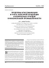 Научная статья на тему 'Проблемы классификации и учета побочной продукции и возвратных отходов в мукомольной промышленности'