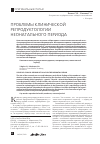 Научная статья на тему 'Проблемы клинической репродуктологии неонатального периода'