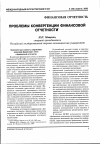 Научная статья на тему 'Проблемы конвергенции финансовой отчетности'