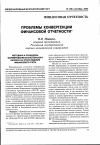 Научная статья на тему 'Проблемы конвергенции финансовой отчетности'