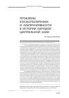 Научная статья на тему 'Проблемы космополитизма и альтернативности в истории народов Центральной Азии'