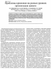 Научная статья на тему 'Проблемы крионики на разных уровнях организации живого'