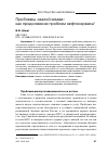 Научная статья на тему 'Проблемы «малой химии» как продолжение проблем нефтесервиса'