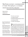 Научная статья на тему 'Проблемы местного самоуправления в Санкт-Петербурге в условиях законодательной реформы'