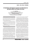 Научная статья на тему 'Проблемы методики оценки устойчивости финансовой системы региона'