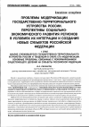 Научная статья на тему 'Проблемы модернизации государственно-территориального устройства России. Перспективы социально-экономического развития регионов в условиях их интеграции и создания новых субъектов Российской Федерации 1 этап анализ сложившегося государственно-территориального устройства России и тенденций в сфере его модернизации. Основные проблемы, связанные с реформированием существующего деления на субъекты Российской Федерации'