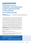Научная статья на тему 'ПРОБЛЕМЫ НА ПУТИ ЦИФРОВОЙ ТРАНСФОРМАЦИИ ЗДРАВООХРАНЕНИЯ В РФ И ПРЕДЛОЖЕНИЯ ПО ИХ ПРЕОДОЛЕНИЮ'