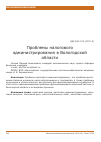 Научная статья на тему 'Проблемы налогового администрирования в Вологодской области'