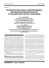 Научная статья на тему 'Проблемы налогового стимулирования инновационной деятельности в региональном секторе экономики'