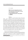 Научная статья на тему 'Проблемы национальной безопасности России в свете демографической и миграционной ситуации в ДВФО'