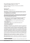 Научная статья на тему 'Проблемы обеспечения экономического роста в современных условиях'