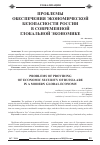 Научная статья на тему 'Проблемы обеспечения экономической безопасности России в современной глобальной экономике'