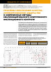 Научная статья на тему 'Проблемы обеспечения качества антикоррозионной защиты РВС и современные методы квалифицированного комплексного инспекционного контроля'