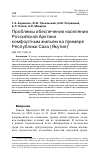 Научная статья на тему 'Проблемы обеспечения населения Российской Арктики комфортным жильем на примере Республики Саха (Якутия)'