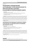 Научная статья на тему 'Проблемы определения актуальных угроз безопасности персональных данных в банковско-финансовой сфере'