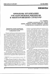 Научная статья на тему 'Проблемы организации государственных финансов в многоуровневой структуре'