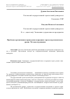 Научная статья на тему 'Проблемы организации и проведения подрядных торгов на региональном уровне. Методы их решения'