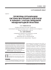Научная статья на тему 'Проблемы организации системы внутреннего контроля в Украине с учетом передовой международной практики'