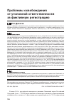 Научная статья на тему 'Проблемы освобождения от уголовной ответственности за фиктивную регистрацию'