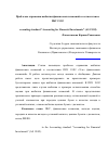 Научная статья на тему 'Проблемы отражения выбытия финансовых вложений в соответствии с ПБУ 19/02'