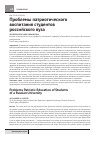 Научная статья на тему 'Проблемы патриотического воспитания студентов российского вуза'