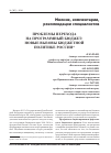 Научная статья на тему 'Проблемы перехода на программный бюджет: новые вызовы бюджетной политике России'