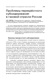 Научная статья на тему 'Проблемы перекрёстного субсидирования в газовой отрасли России'