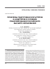 Научная статья на тему 'Проблемы подготовки бухгалтеров и аудиторов в условиях реформирования российского высшего образования'