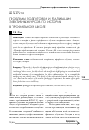 Научная статья на тему 'Проблемы подготовки и реализации элективных курсов по истории в профильной школе'