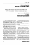 Научная статья на тему 'Проблемы повышения устойчивости региональных финансовых систем'