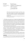 Научная статья на тему 'Проблемы правоспособности автономных учреждений'