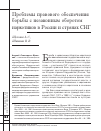 Научная статья на тему 'Проблемы правового обеспечения борьбы с незаконным оборотом наркотиков в России и странах СНГ'