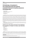 Научная статья на тему 'Проблемы правового регулирования договора коммерческого найма жилого помещения'