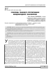 Научная статья на тему 'Проблемы правового регулирования международного усыновления'