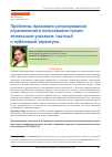 Научная статья на тему 'ПРОБЛЕМЫ ПРАВОВОГО РЕГУЛИРОВАНИЯ ОГРАНИЧЕННОГО ПОЛЬЗОВАНИЯ ЧУЖИМ ЗЕМЕЛЬНЫМ УЧАСТКОМ: ЧАСТНЫЙ И ПУБЛИЧНЫЙ СЕРВИТУТЫ'