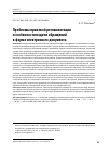 Научная статья на тему 'ПРОБЛЕМЫ ПРАВОВОЙ РЕГЛАМЕНТАЦИИ И ОСОБЕННОСТИ ПОДАЧИ ОБРАЩЕНИЙ В ФОРМЕ ЭЛЕКТРОННОГО ДОКУМЕНТА'