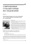 Научная статья на тему 'ПРОБЛЕМЫ ПРЕДМЕТА В КУЛЬТУРОЛОГИИ: АКТУАЛЬНЫЕ ВОПРОСЫ МЕТОДОЛОГИИ ИССЛЕДОВАНИЙ'