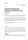 Научная статья на тему 'Проблемы преобразования социально-экономического пространства: между идеологией и наукой'