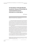 Научная статья на тему 'Проблемы преодоления фиаско рынка в контексте экономического кризиса в зоне евро'