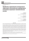 Научная статья на тему 'Проблемы применения методологии пороговых значений для определения состояния социально-экономических систем'