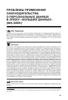 Научная статья на тему 'Проблемы применения законодательства о персональных данных в эпоху «Больших данных» (Big Data)'