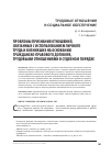Научная статья на тему 'Проблемы признания отношений, связанных с использованием личного труда и возникших на основании гражданско-правового договора, трудовыми отношениями в судебном порядке'